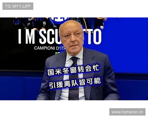 国米冬窗引援阿德耶米几无可能费用高且前锋阵容已满