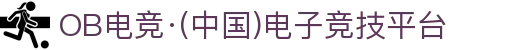 OB电竞·(中国)电子竞技平台