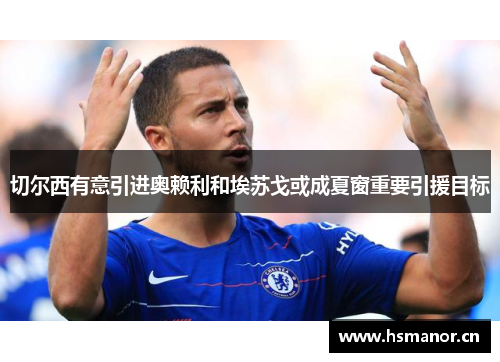 切尔西有意引进奥赖利和埃苏戈或成夏窗重要引援目标