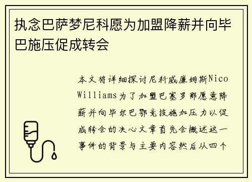 执念巴萨梦尼科愿为加盟降薪并向毕巴施压促成转会