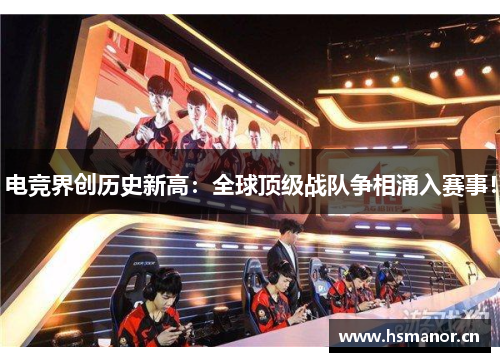 电竞界创历史新高：全球顶级战队争相涌入赛事！