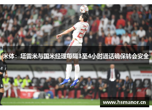米体：塔雷米与国米经理每隔3至4小时通话确保转会安全