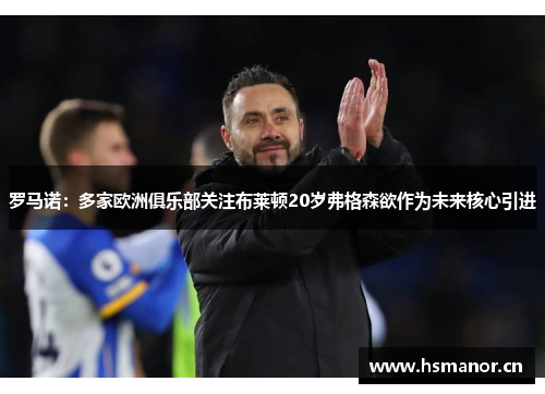 罗马诺：多家欧洲俱乐部关注布莱顿20岁弗格森欲作为未来核心引进