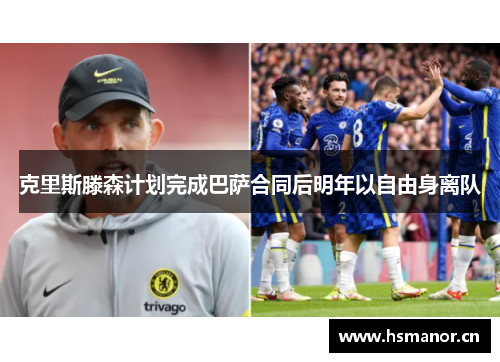 克里斯滕森计划完成巴萨合同后明年以自由身离队
