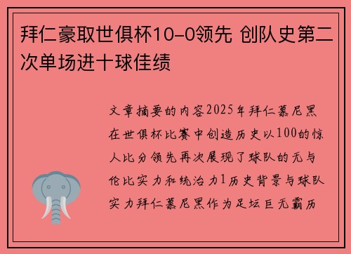 拜仁豪取世俱杯10-0领先 创队史第二次单场进十球佳绩