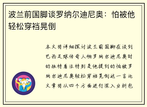 波兰前国脚谈罗纳尔迪尼奥：怕被他轻松穿裆晃倒