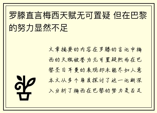 罗滕直言梅西天赋无可置疑 但在巴黎的努力显然不足