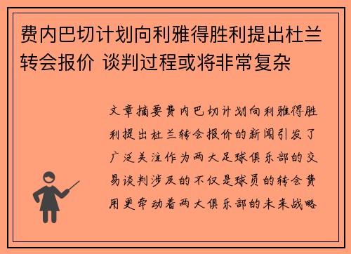 费内巴切计划向利雅得胜利提出杜兰转会报价 谈判过程或将非常复杂
