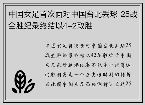 中国女足首次面对中国台北丢球 25战全胜纪录终结以4-2取胜