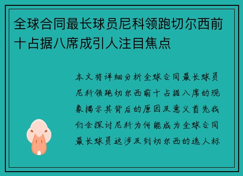 全球合同最长球员尼科领跑切尔西前十占据八席成引人注目焦点