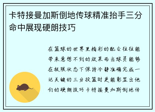 卡特接曼加斯倒地传球精准抬手三分命中展现硬朗技巧