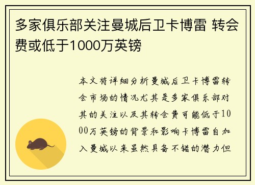多家俱乐部关注曼城后卫卡博雷 转会费或低于1000万英镑