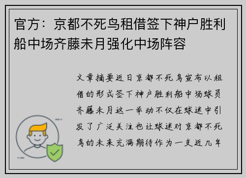 官方：京都不死鸟租借签下神户胜利船中场齐藤未月强化中场阵容