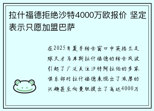 拉什福德拒绝沙特4000万欧报价 坚定表示只愿加盟巴萨