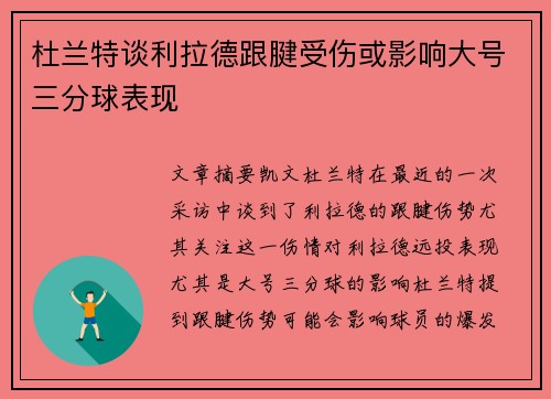 杜兰特谈利拉德跟腱受伤或影响大号三分球表现