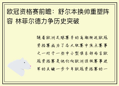 欧冠资格赛前瞻：舒尔本换帅重塑阵容 林菲尔德力争历史突破