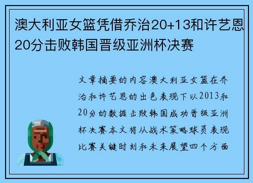 澳大利亚女篮凭借乔治20+13和许艺恩20分击败韩国晋级亚洲杯决赛
