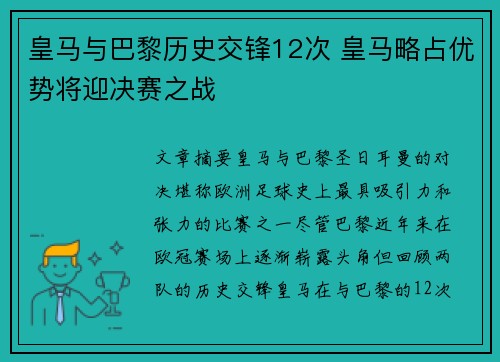 皇马与巴黎历史交锋12次 皇马略占优势将迎决赛之战