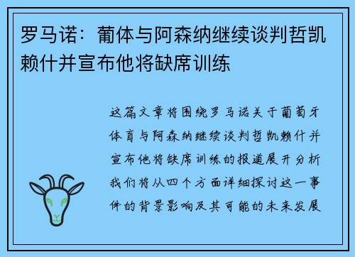 罗马诺：葡体与阿森纳继续谈判哲凯赖什并宣布他将缺席训练