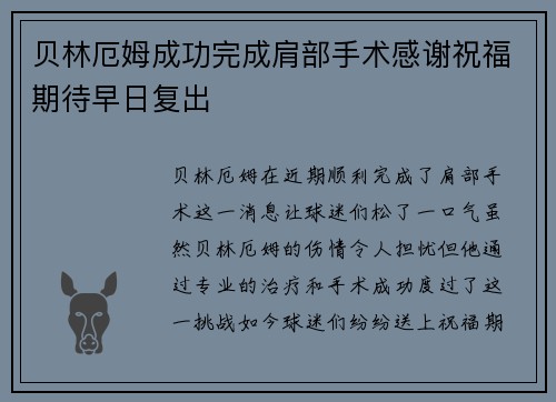 贝林厄姆成功完成肩部手术感谢祝福期待早日复出