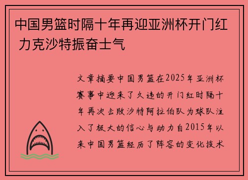 中国男篮时隔十年再迎亚洲杯开门红 力克沙特振奋士气