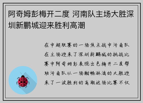 阿奇姆彭梅开二度 河南队主场大胜深圳新鹏城迎来胜利高潮