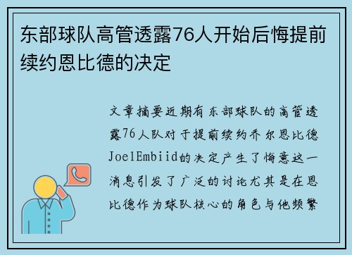 东部球队高管透露76人开始后悔提前续约恩比德的决定