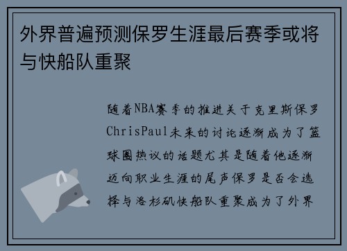 外界普遍预测保罗生涯最后赛季或将与快船队重聚
