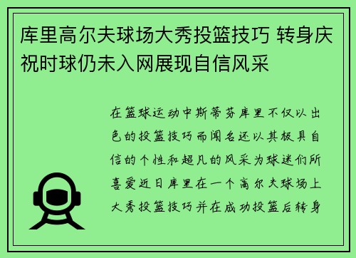 库里高尔夫球场大秀投篮技巧 转身庆祝时球仍未入网展现自信风采