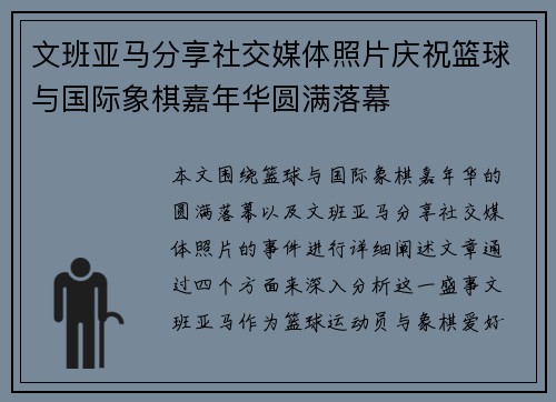 文班亚马分享社交媒体照片庆祝篮球与国际象棋嘉年华圆满落幕