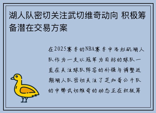 湖人队密切关注武切维奇动向 积极筹备潜在交易方案