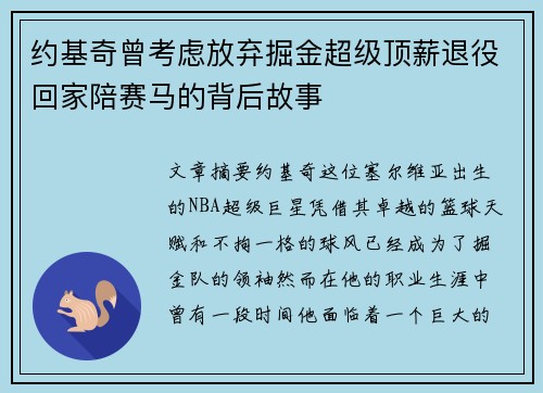 约基奇曾考虑放弃掘金超级顶薪退役回家陪赛马的背后故事