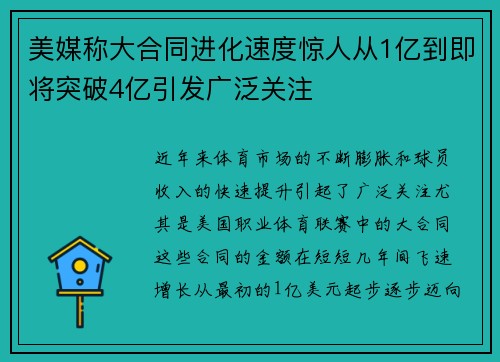美媒称大合同进化速度惊人从1亿到即将突破4亿引发广泛关注