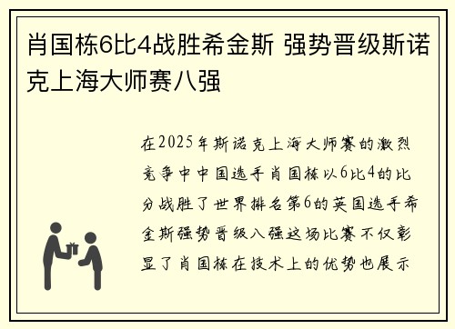 肖国栋6比4战胜希金斯 强势晋级斯诺克上海大师赛八强