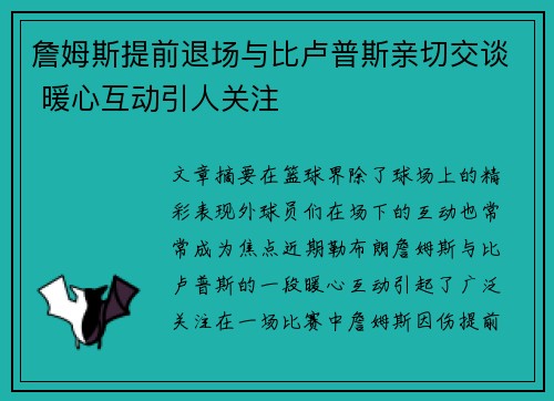 詹姆斯提前退场与比卢普斯亲切交谈 暖心互动引人关注