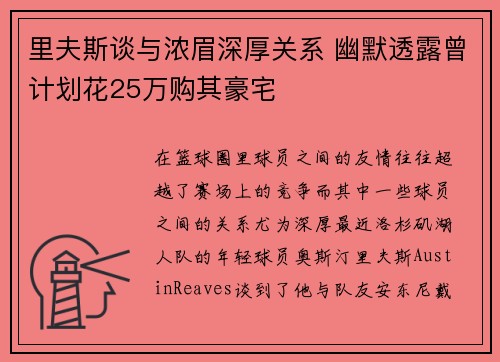 里夫斯谈与浓眉深厚关系 幽默透露曾计划花25万购其豪宅