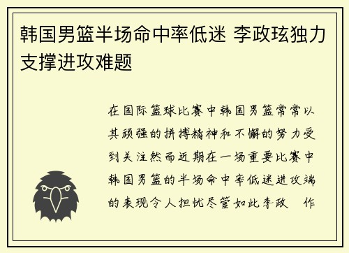 韩国男篮半场命中率低迷 李政玹独力支撑进攻难题
