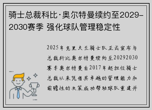 骑士总裁科比·奥尔特曼续约至2029-2030赛季 强化球队管理稳定性