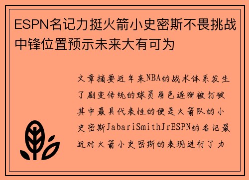 ESPN名记力挺火箭小史密斯不畏挑战中锋位置预示未来大有可为