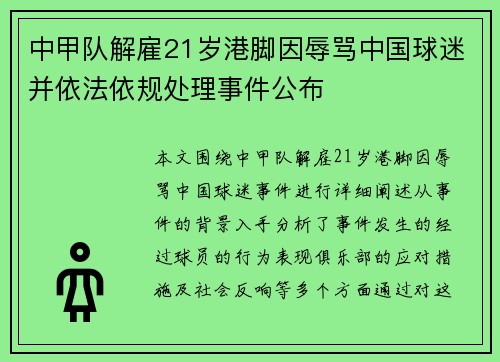 中甲队解雇21岁港脚因辱骂中国球迷并依法依规处理事件公布