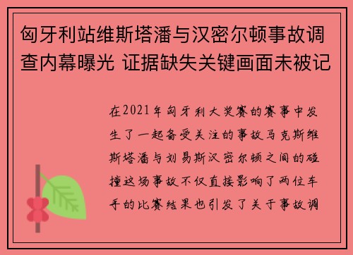 匈牙利站维斯塔潘与汉密尔顿事故调查内幕曝光 证据缺失关键画面未被记录