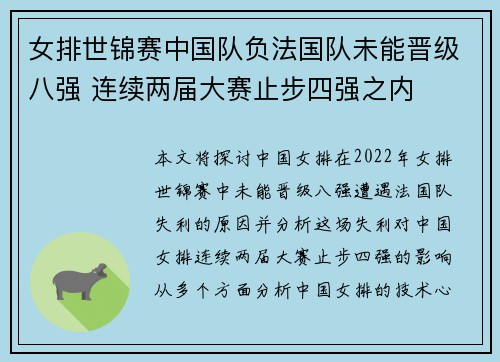 女排世锦赛中国队负法国队未能晋级八强 连续两届大赛止步四强之内
