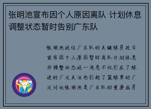 张明池宣布因个人原因离队 计划休息调整状态暂时告别广东队