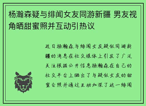 杨瀚森疑与绯闻女友同游新疆 男友视角晒甜蜜照并互动引热议
