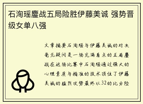 石洵瑶鏖战五局险胜伊藤美诚 强势晋级女单八强