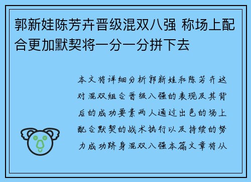 郭新娃陈芳卉晋级混双八强 称场上配合更加默契将一分一分拼下去
