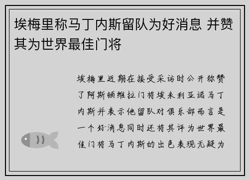 埃梅里称马丁内斯留队为好消息 并赞其为世界最佳门将