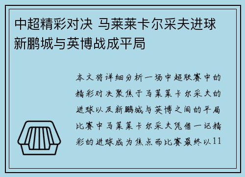 中超精彩对决 马莱莱卡尔采夫进球 新鹏城与英博战成平局