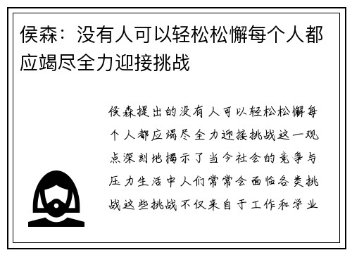 侯森：没有人可以轻松松懈每个人都应竭尽全力迎接挑战