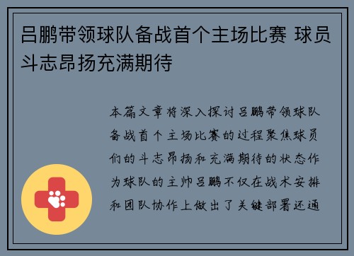 吕鹏带领球队备战首个主场比赛 球员斗志昂扬充满期待